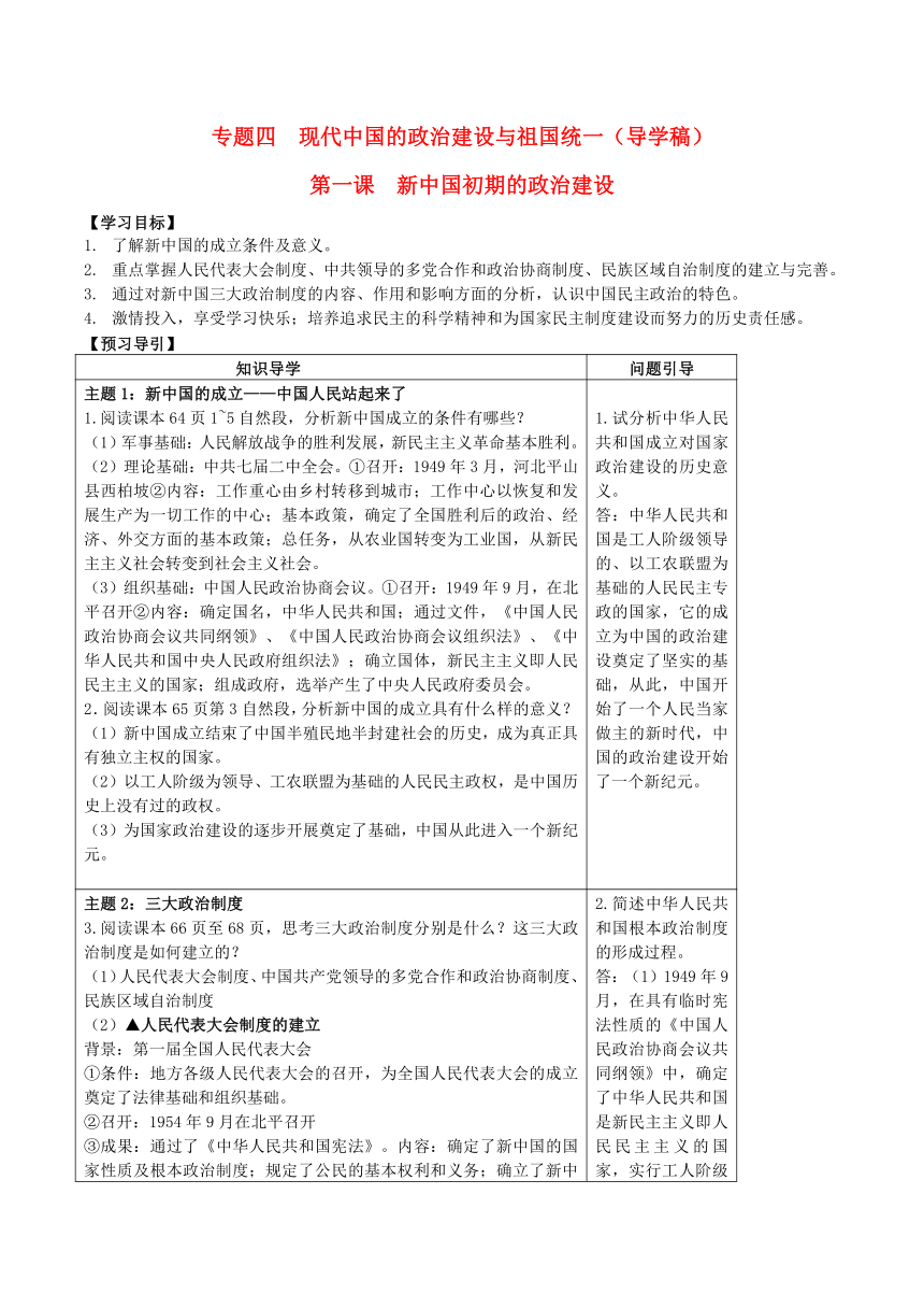 2015年高中历史 专题四 第一课 新中国初期的政治建设学案 人民版必修1