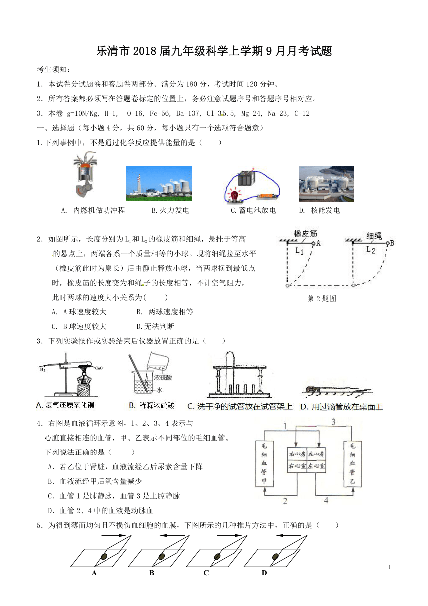 乐清市2018届九年级科学上学期9月月考试题（实验A班）（到第4章第4节）