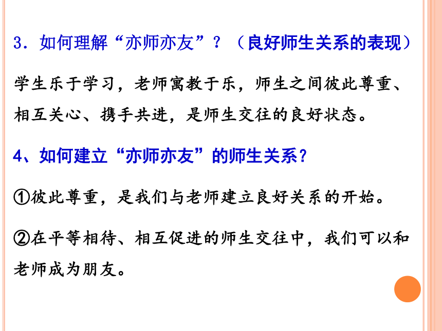 人教版道德与法治七年级上册第三单元《师长情谊》 复习课件（共25张ppt）