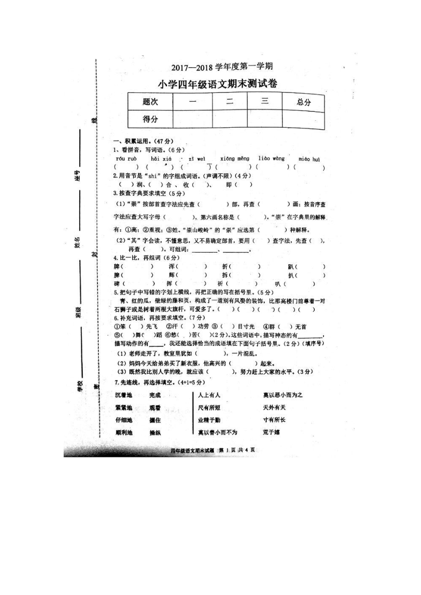 广东省揭阳市2017-2018学年度第一学期四年级期末检测语文卷（图片版含答案）