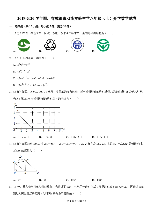 2019-2020学年四川省成都市双流实验中学八年级（上）开学数学试卷（PDF解析版）