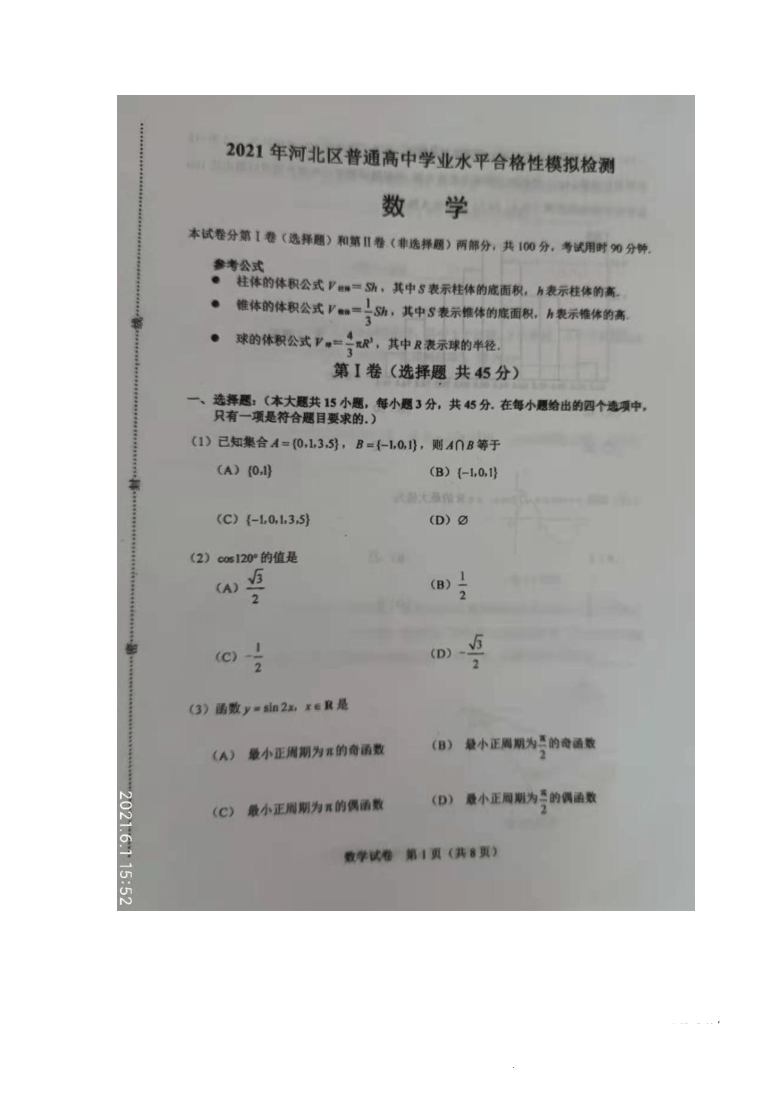 天津市河北区2021年6月高中学业水平合格性模拟考试数学试题 图片版含答案