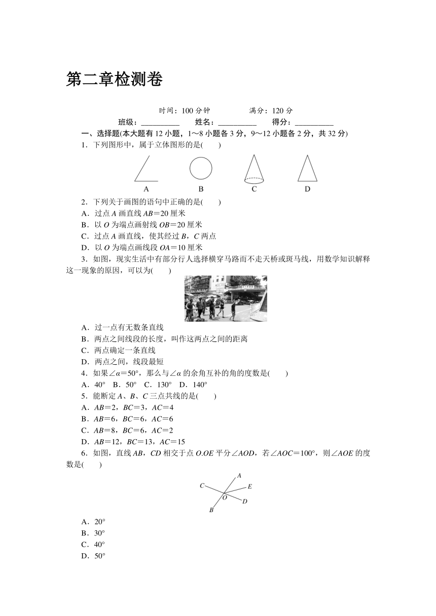 冀教版数学七年级上 第二章 几何图形的初步认识 单元检测卷（含答案）