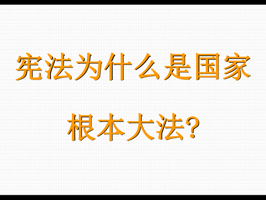 宪法是国家的根本大法