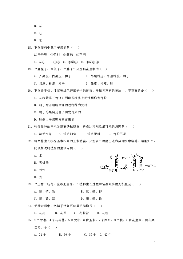 七年级生物上册第三单元第一、二章检测卷（新版）新人教版