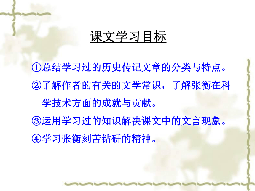 张衡传课件(共142张PPT)