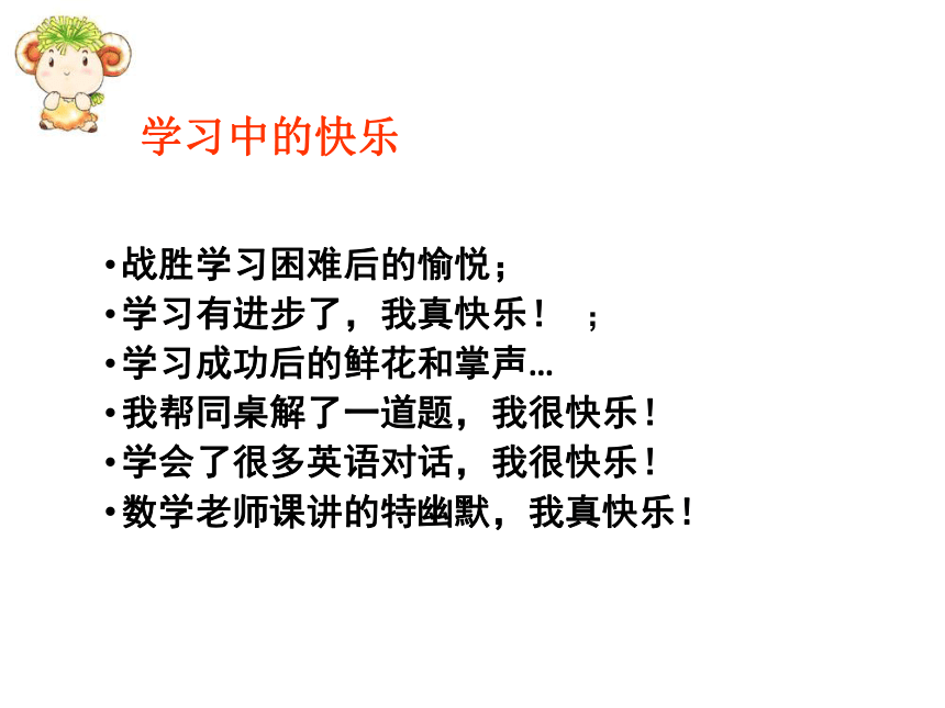 2.2享受学习  课件（25张ppt）