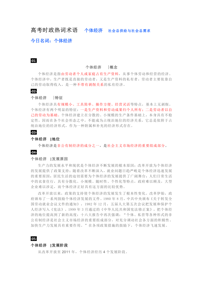 高考时政热词术语  个体经济   社会总供给与社会总需求