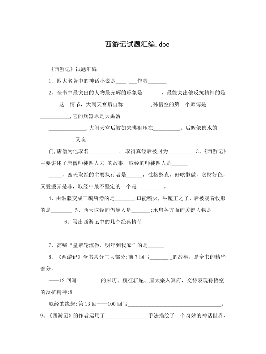 西游记期末复习试题汇编（含答案）