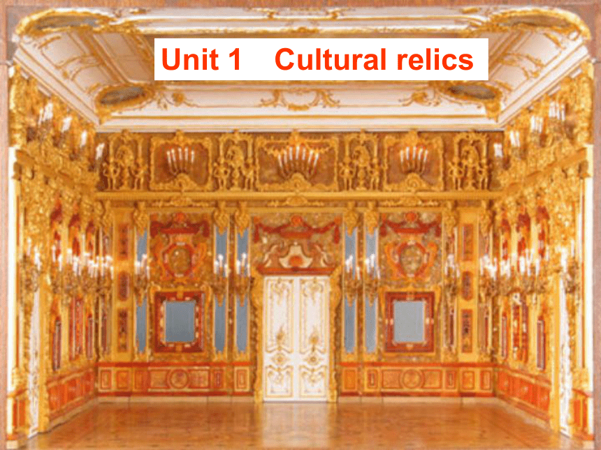 【金版新学案】2015届高考英语（人教版）大一轮复习讲义课件：必修2 Unit 1　Cultural relics