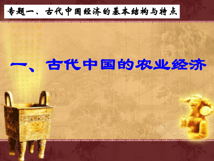 人民版 历史 必修二 专题   古代中国的农业经济  课件（共40张PPT）