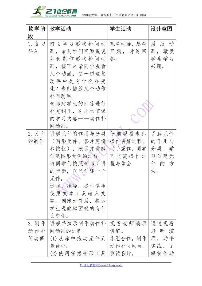 《制作动作补间动画》教学设计