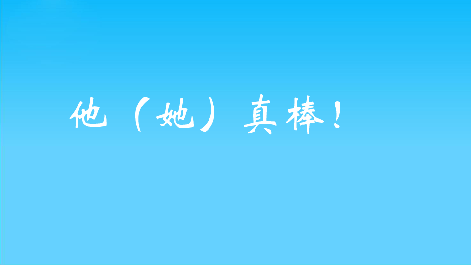 五年级下册语文优秀课件-口语交际七《你真棒》人教新课标 (共20张PPT)