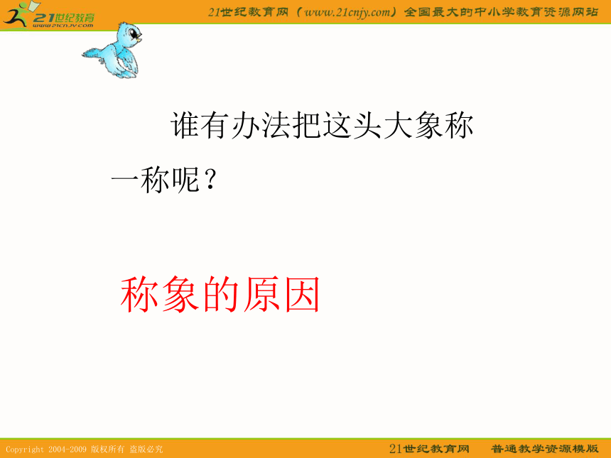 二年级语文下册课件 曹冲称象 4（语文s版）