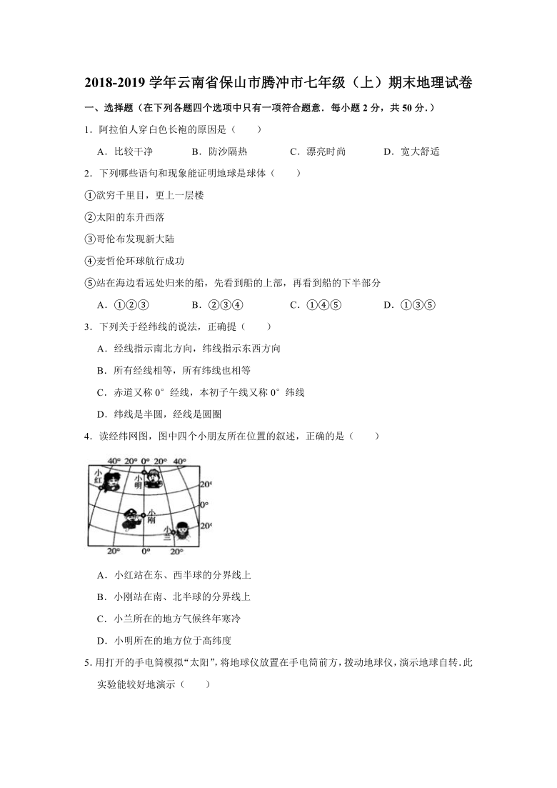 云南省保山市腾冲市2018-2019学年七年级（上）期末地理试卷(有答案与解析)