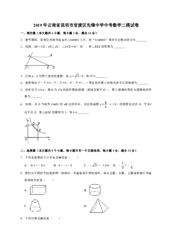 2019年云南省昆明市官渡区先锋中学中考数学二模试卷（Word版含解析）
