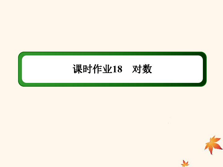 2019_2020学年高中数学课时作业18对数课件新人教A版必修1:18张PPT