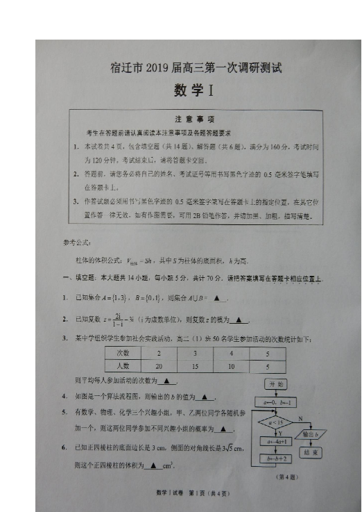 江苏省宿迁市2019届高三第一次调研测试数学试题 扫描版含答案