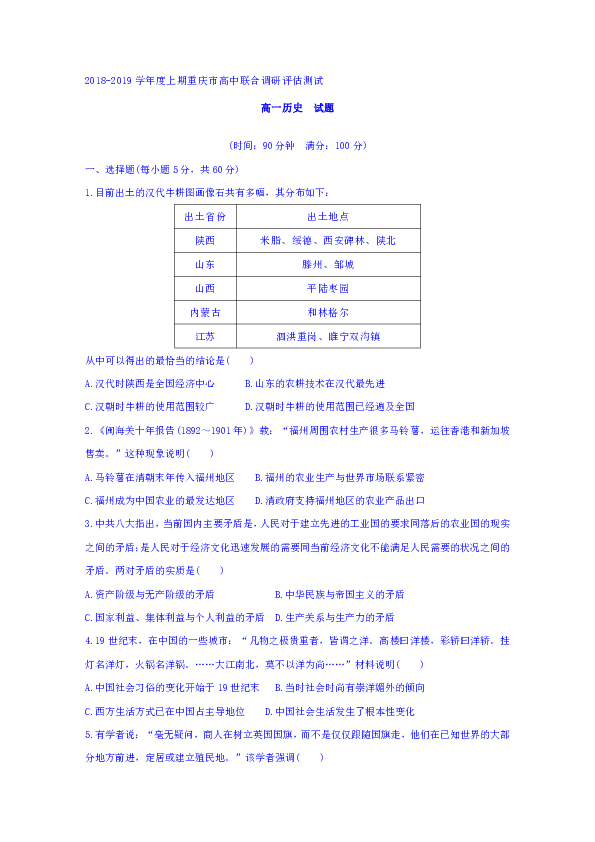 【解析版】重庆市四区2018-2019学年高一下学期高中联合调研评估测试（期末）历史试题