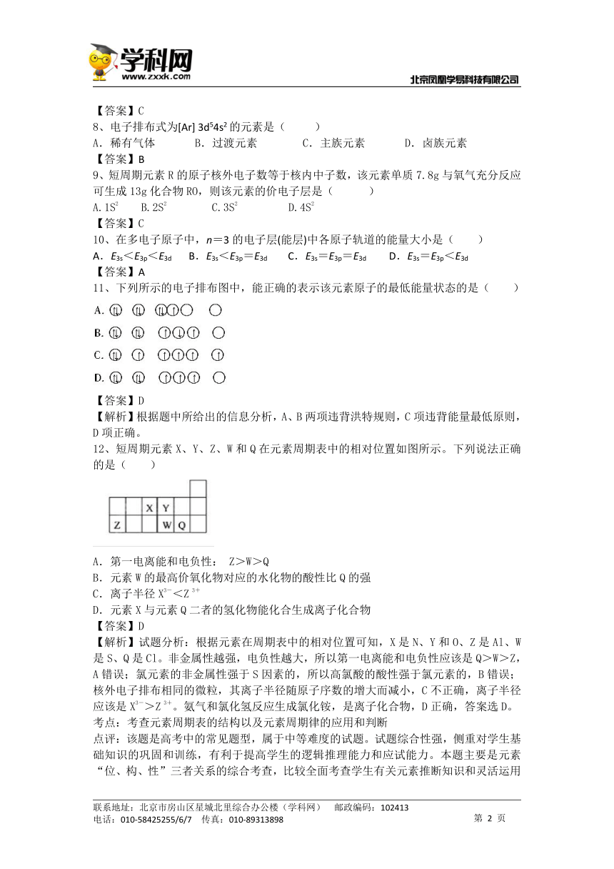 河南省罗山高中2016届高三化学二轮复习考点综合训练（有解析）：原子结构与性质