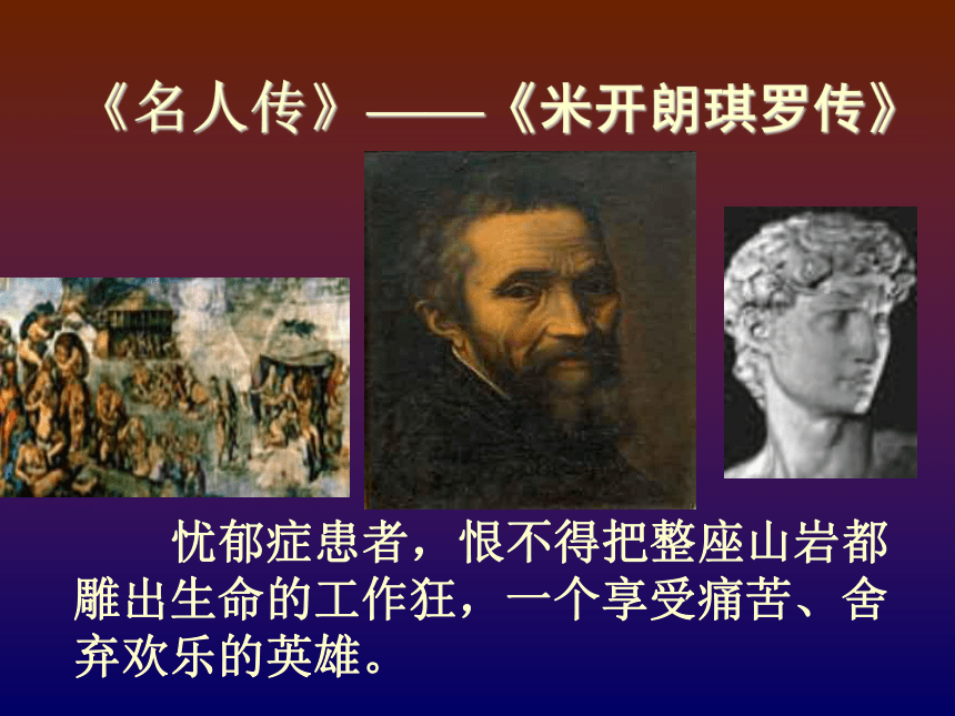 《名人传》序[上学期]