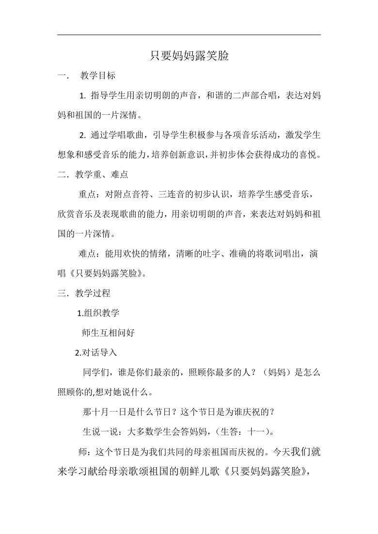 辽海版四年级音乐下册 第6单元《只要妈妈露笑脸》教学设计