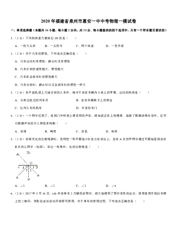 2020年福建省泉州市惠安一中中考物理一模试卷（含答案）