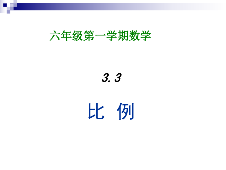 沪教版(五四学制)六年级数学上册3.3 比例 课件（共13张）