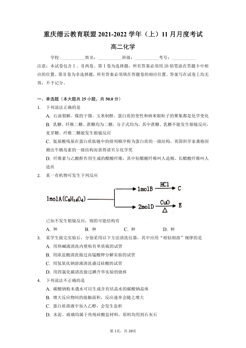 重庆市缙云教育联盟2021-2022学年高二11月质量检测化学试题（Word版含解析）