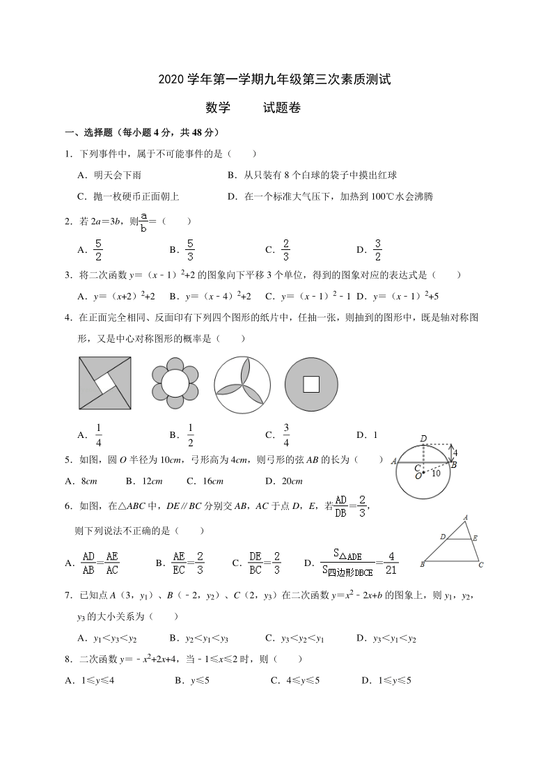 浙江省余姚市2020-2021学年第一学期九年级数学第三次月考试题（word版，含答案）