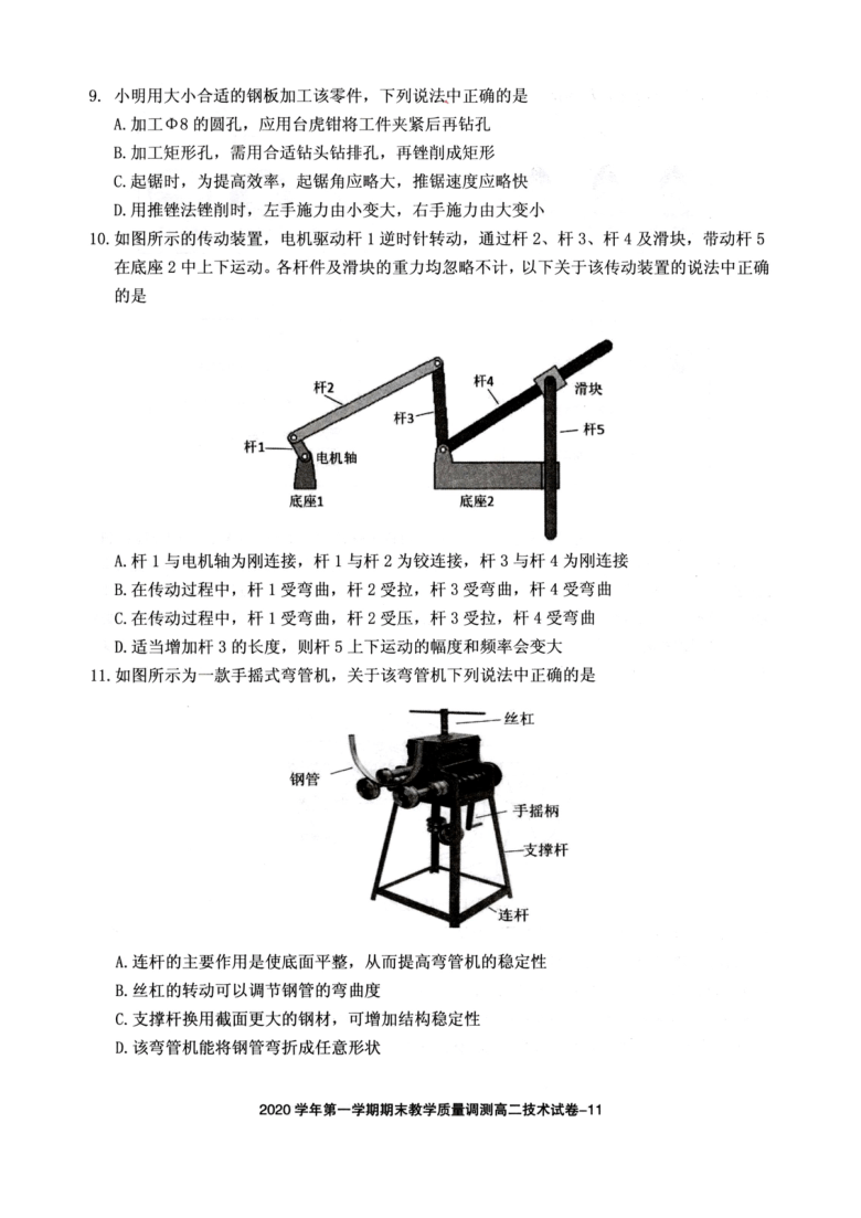 浙江省绍兴市柯桥区2020-2021学年高二上学期期末教学质量调测通用技术试题 图片版含答案