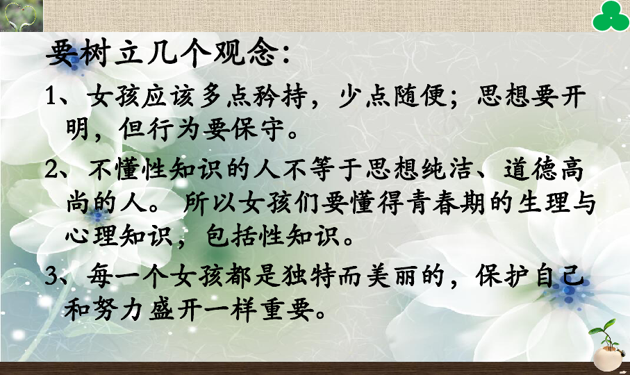 自尊自愛自強自護做青春的主宰者初中女生的青春期教育專題課件26張