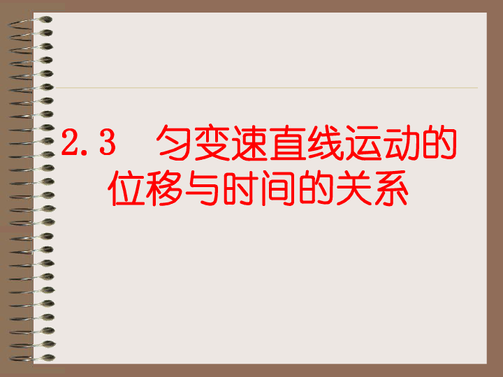 人教版高中物理必修一2.3 匀变速直线运动位移与时间关系 课件:16张PPT