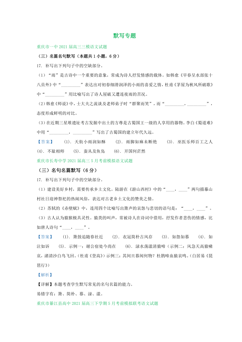 重庆市2021届高三下学期4-5月语文模拟试卷精选汇编：默写专题 Word含答案