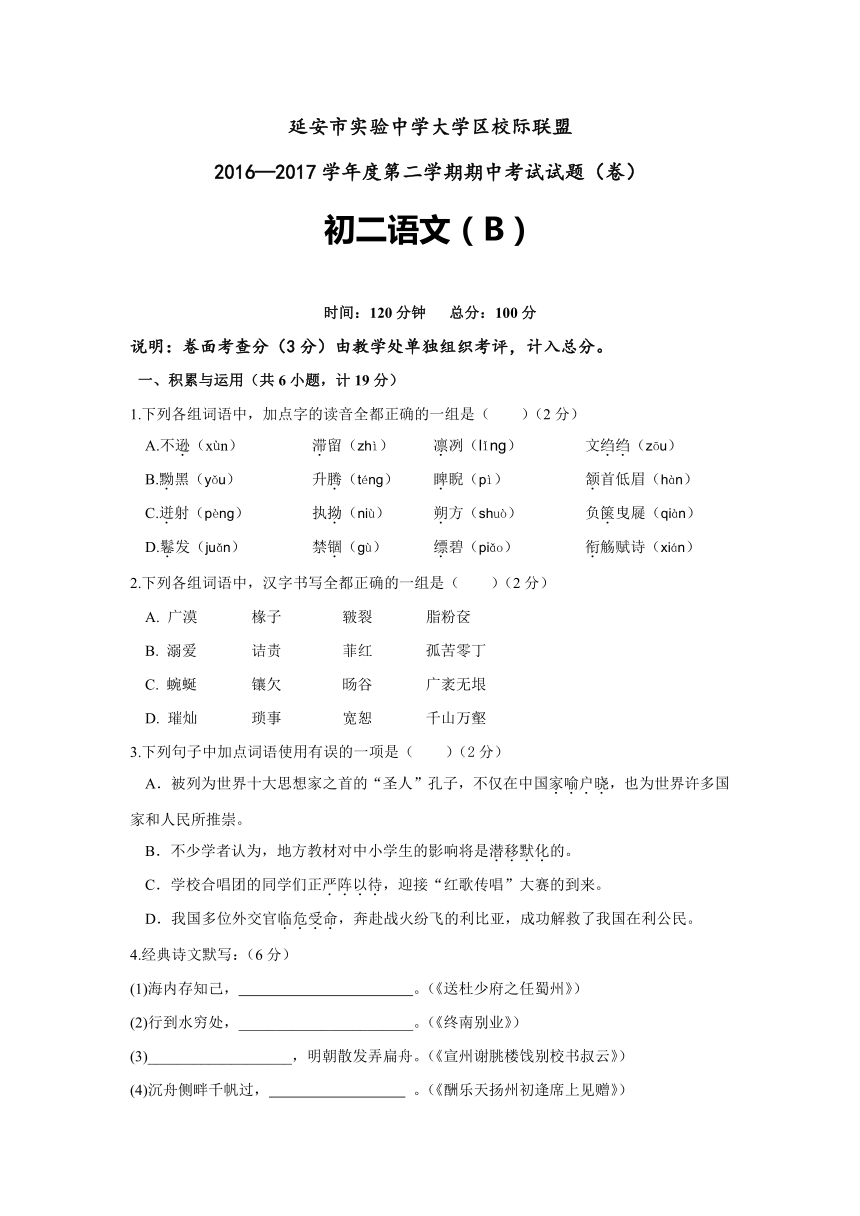 陕西省延安市实验中学大学区校际联盟2016-2017学年八年级下学期期中考试语文试卷（B）