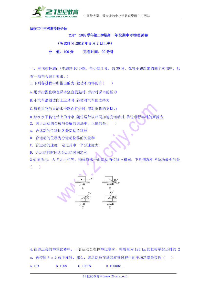 福建省闽侯第二中学、连江华侨中学等五校教学联合体2017-2018学年高一下学期期中考试物理试题