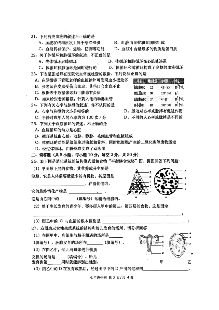 湖南省澧县2017-2018学年七年级下学期期中联合考试生物试题（图片版,含答案）