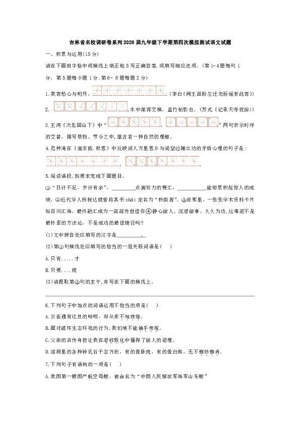 吉林省名校调研卷系列2020届九年级下学期第四次模拟测试语文试题（含答案）