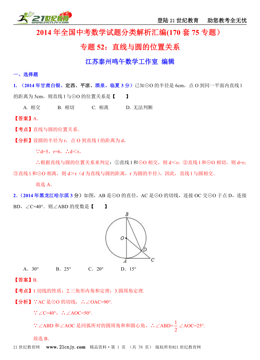 2014年全国中考数学试题分类解析汇编(170套75专题）专题52：直线与圆的位置关系