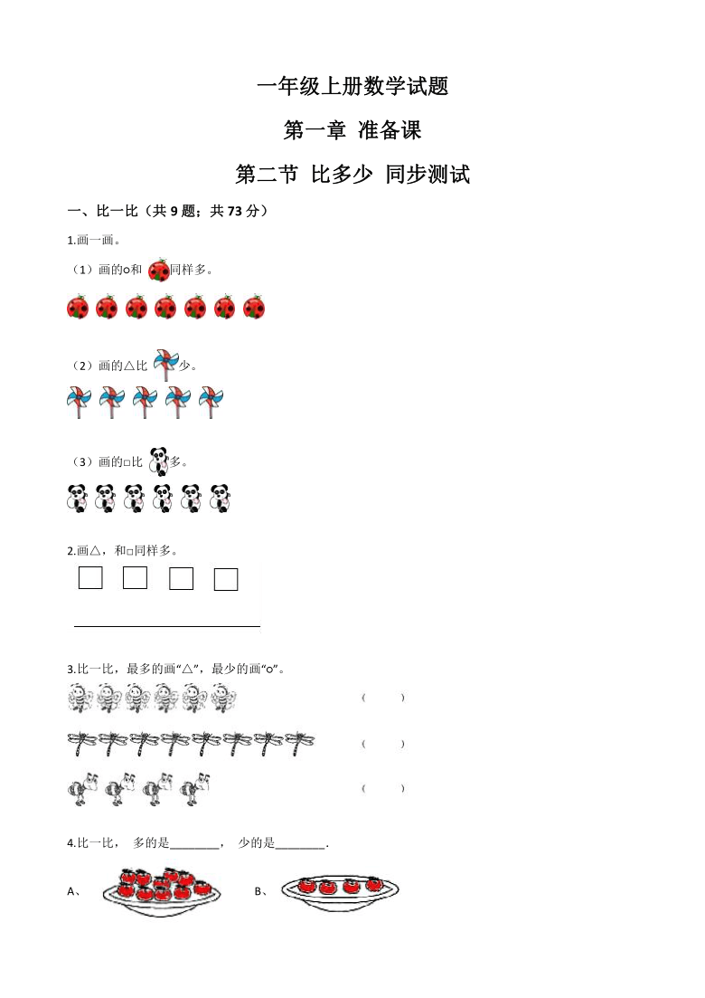 一年级上册数学试题第一章准备课第二节比多少同步测试人教版含答案