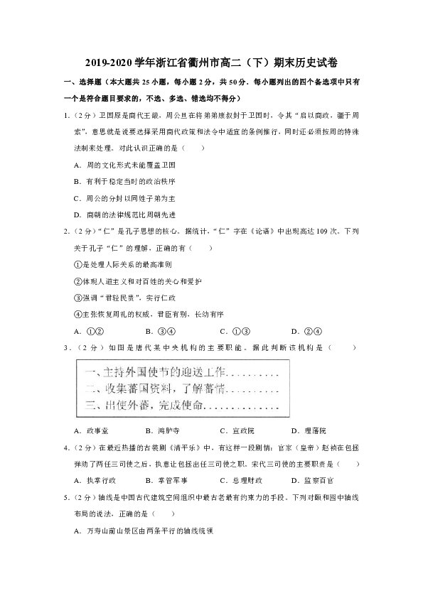 【解析版】浙江省衢州市2019-2020学年高二（下）期末考试历史试卷