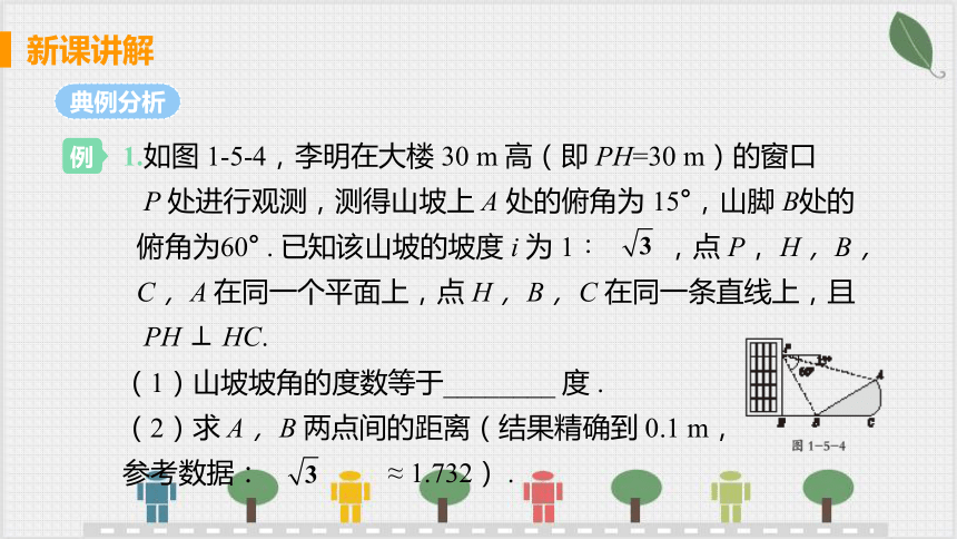 15課時2解直角三角形在坡角坡度及其他方面的應用課件共19張ppt