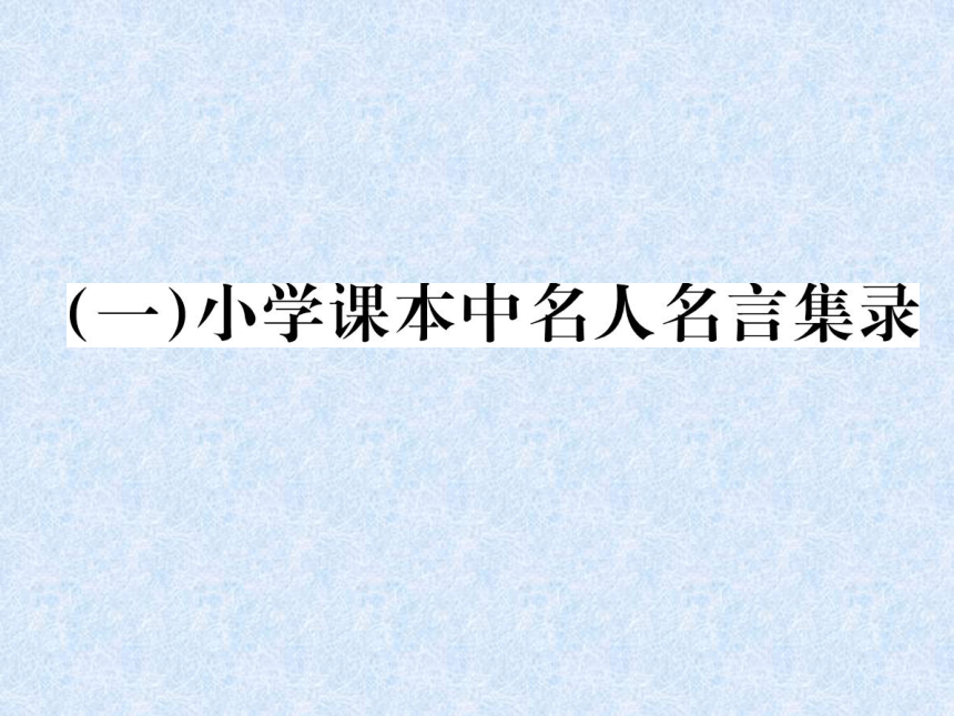 2018年小学语文总复习专题课件－小学课本中名人名言集录