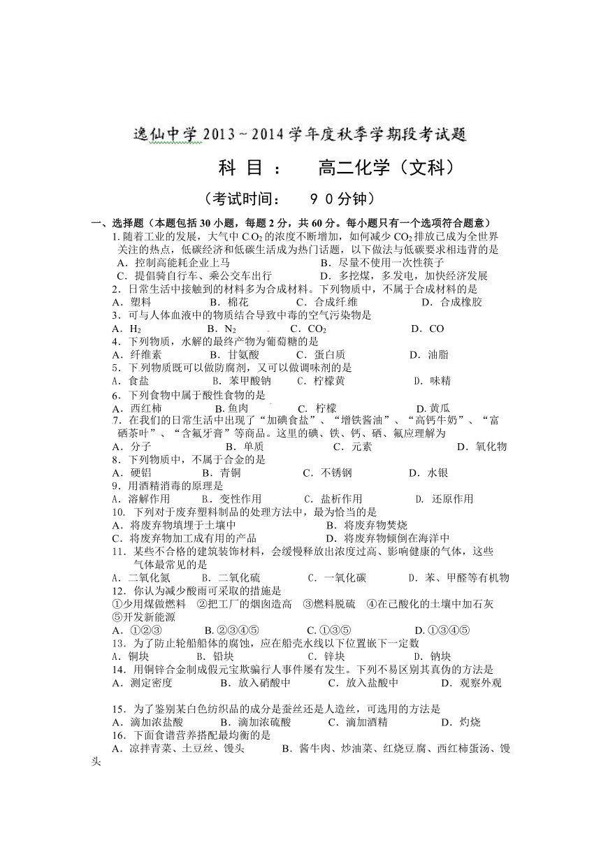 广西桂林市逸仙中学2013-2014学年高二上学期段考化学（文）试题（无答案）