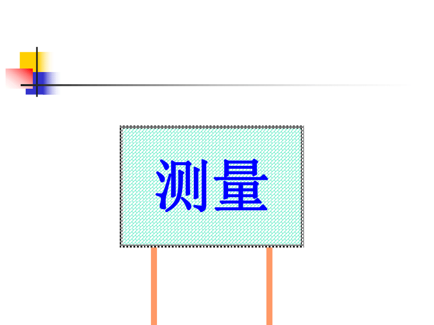 人教版小学三年级数学上第十单元总复习 课件