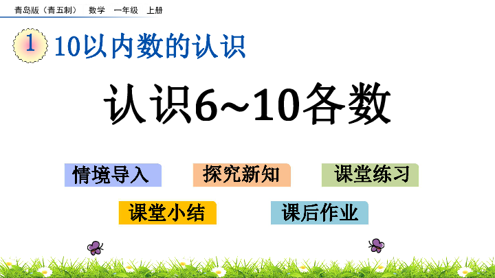 1.5 认识6~10各数 课件（15张ppt）