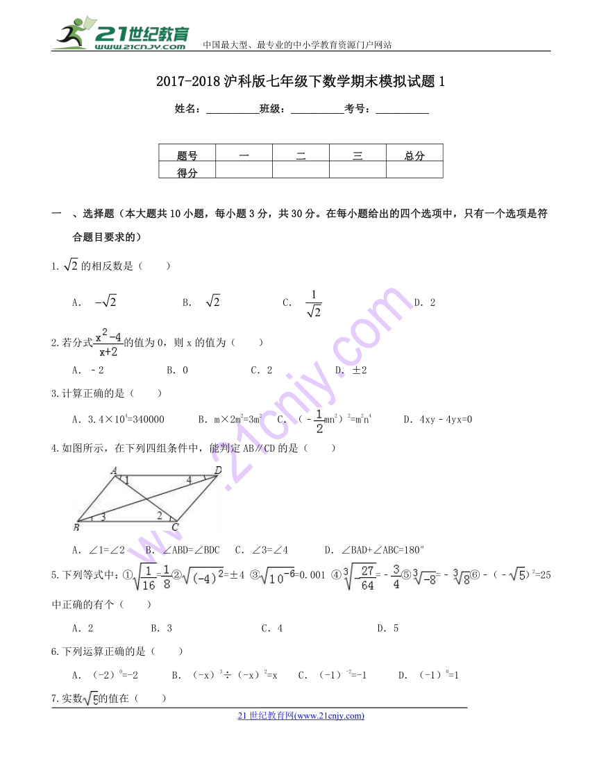 沪科版2017-2018学年度下学期七年级数学期末模拟试题1（含解析）