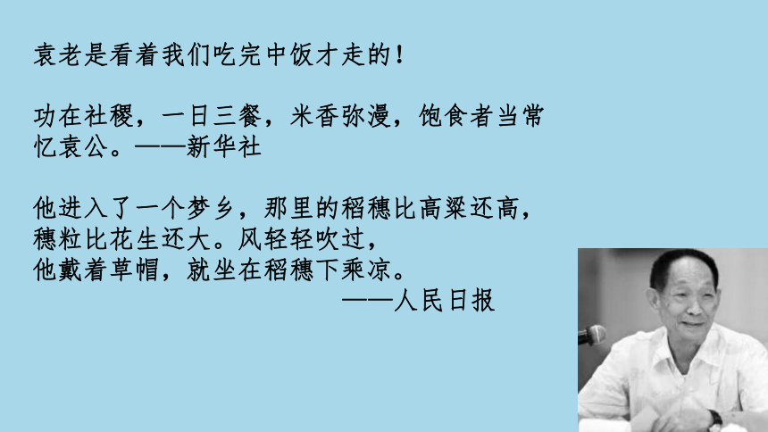 2021届高考语文 最是风流袁隆平 课件（59张PPT）