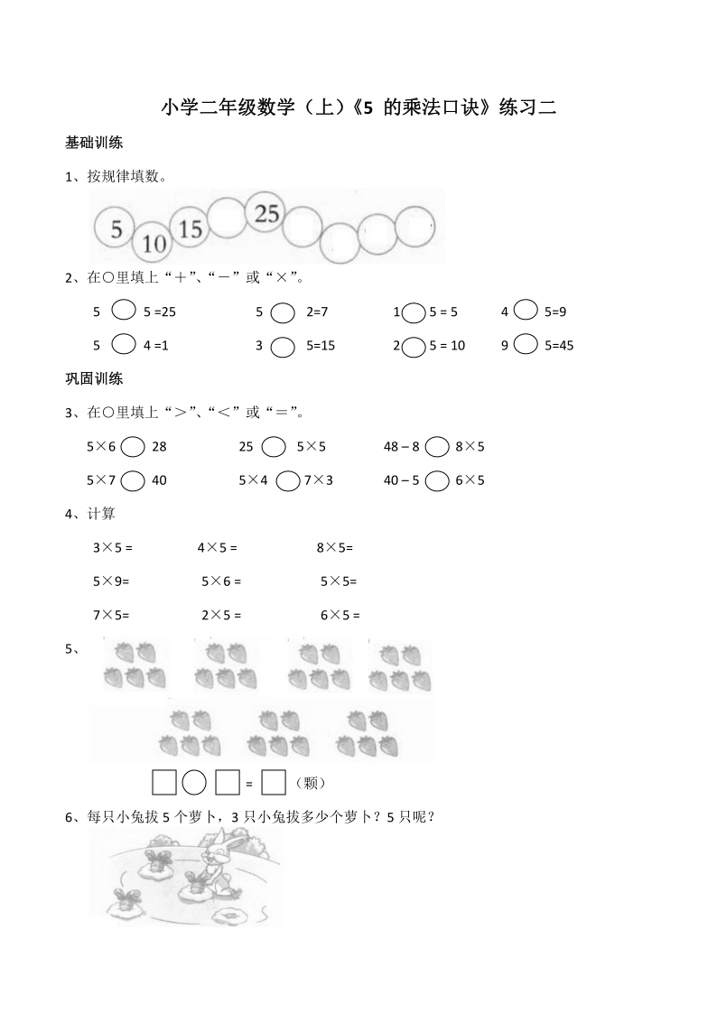 小学二年级数学（上）西师大版《5的乘法口诀》练习二（含答案）