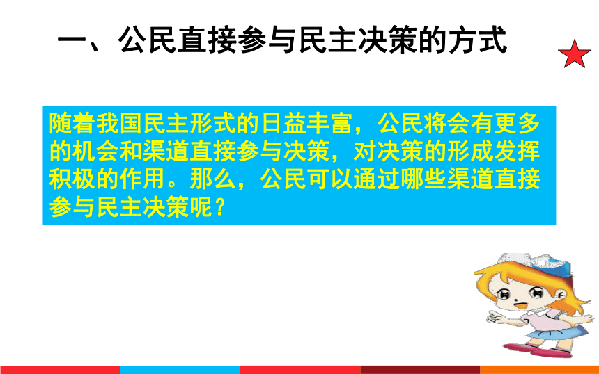 民主决策：作出最佳选择课件 (共23张PPT)